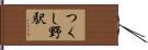 つくし野駅 Hand Scroll