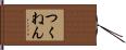 つくねん Hand Scroll