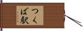 つくば駅 Hand Scroll