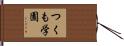 つくも学園 Hand Scroll