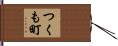 つくも町 Hand Scroll