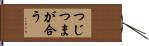 つじつまが合う Hand Scroll