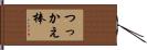つっかえ棒 Hand Scroll