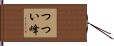 つつい峰 Hand Scroll