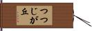 つつじが丘 Hand Scroll