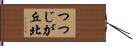 つつじが丘北 Hand Scroll