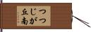 つつじが丘南 Hand Scroll