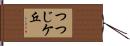 つつじケ丘 Hand Scroll