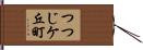 つつじケ丘町 Hand Scroll
