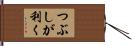 つぶしが利く Hand Scroll