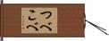 つべこべ Hand Scroll