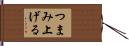 つまみ上げる Hand Scroll