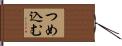 つめ込む Hand Scroll