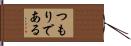 つもりである Hand Scroll