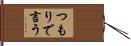 つもりで言う Hand Scroll