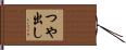 つや出し Hand Scroll
