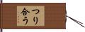 つり合う Hand Scroll