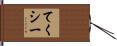 てくシー Hand Scroll