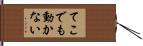 てこでも動かない Hand Scroll