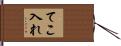 てこ入れ Hand Scroll