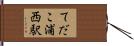 てだこ浦西駅 Hand Scroll