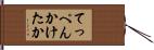 てっぺんかけたか Hand Scroll