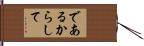 であるからして Hand Scroll