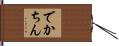でかちん Hand Scroll