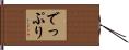 でっぷり Hand Scroll