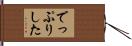 でっぷりした Hand Scroll