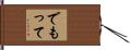 でもって Hand Scroll