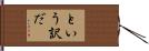 という訳だ Hand Scroll