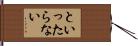 といったらない Hand Scroll