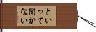 といって聞かない Hand Scroll