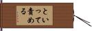 といって責める Hand Scroll