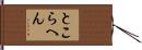 とこらへん Hand Scroll