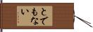 とでもない Hand Scroll