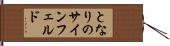 となりのサインフェルド Hand Scroll