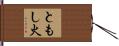 ともし火 Hand Scroll