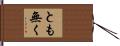 とも無く Hand Scroll