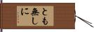 とも無しに Hand Scroll