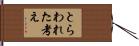 とらわれた考え Hand Scroll