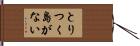 とりつく島がない Hand Scroll