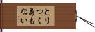 とりつく島もない Hand Scroll