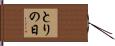 とりの日 Hand Scroll