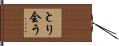 とり会う Hand Scroll