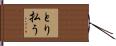 とり払う Hand Scroll