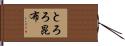 とろろ昆布 Hand Scroll