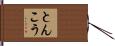 とんこう Hand Scroll