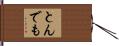 とんでも Hand Scroll